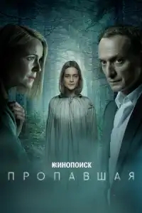  Пропавшая 