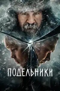  Подельники 