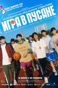  Игра в Пусане 