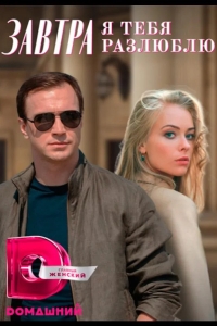  Завтра я тебя разлюблю 