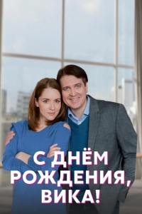  С днём рождения, Вика! 