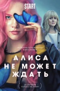  Алиса не может ждать 