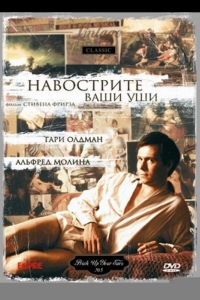  Навострите ваши уши 