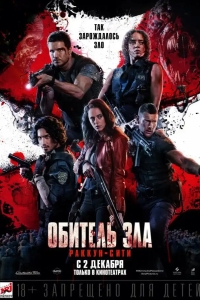  Обитель зла: Раккун Сити 