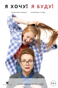  Я хочу! Я буду! 