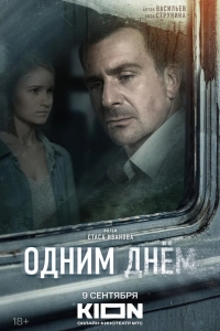  Одним днем 