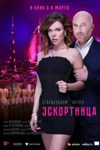  Эскортница 
