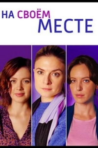  На своём месте 