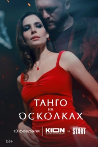  Танго на осколках 