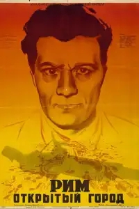  Рим, открытый город 