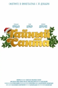  Тайный Санта 