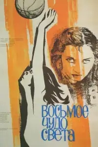  Восьмое чудо света 