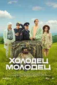  Холодец-молодец 