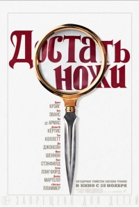 Достать ножи