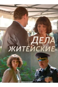  Дела житейские 