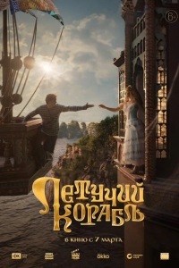 Летучий корабль 