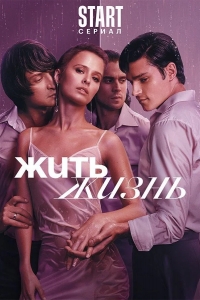  Жить жизнь 