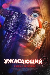  Ужасающий 3 