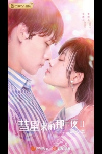  Ночь кометы 2 