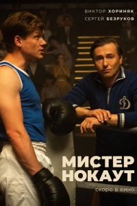  Мистер Нокаут 