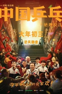  Китайский пинг-понг 