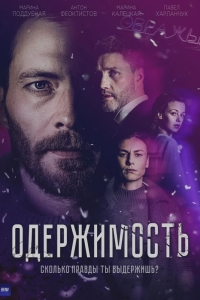  Одержимость 