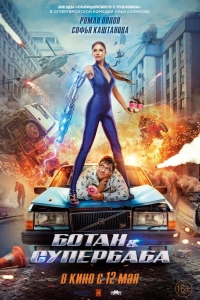  Ботан и супербаба 