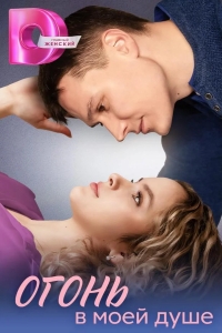  Огонь в моей душе 