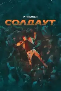  Солдаут 