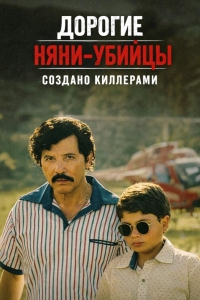  Дорогие няни-убийцы 