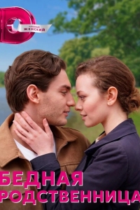  Бедная родственница 