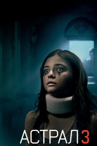Астрал: Глава 3