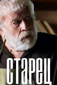  Старец 