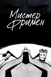  Мистер Фримен 