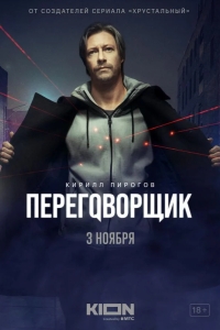  Переговорщик 