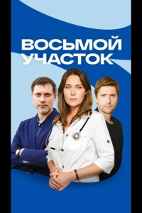  Восьмой участок 