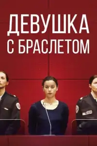  Девушка с браслетом 