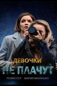  Девочки не плачут 