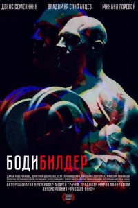  Бодибилдер 