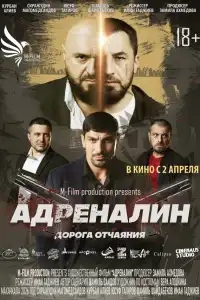  Адреналин 