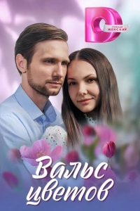  Вальс цветов 