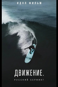  Движение. Русский сёрфинг 