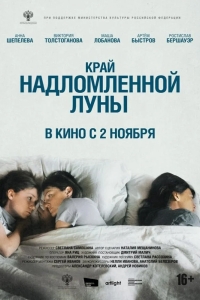  Край надломленной луны 