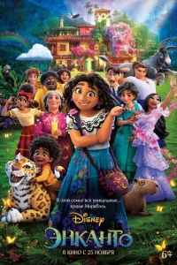  Энканто 