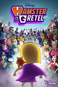  Хомяк и Гретель 