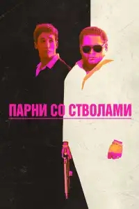  Парни со стволами 
