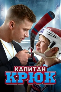  Капитан Крюк 