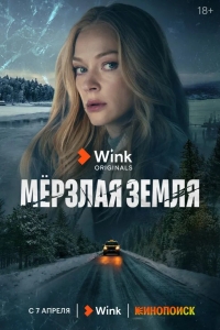  Мерзлая земля 