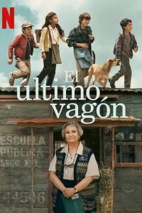  Последний вагон 