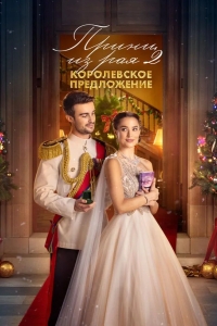  Принц из рая 2. Королевское предложение 
